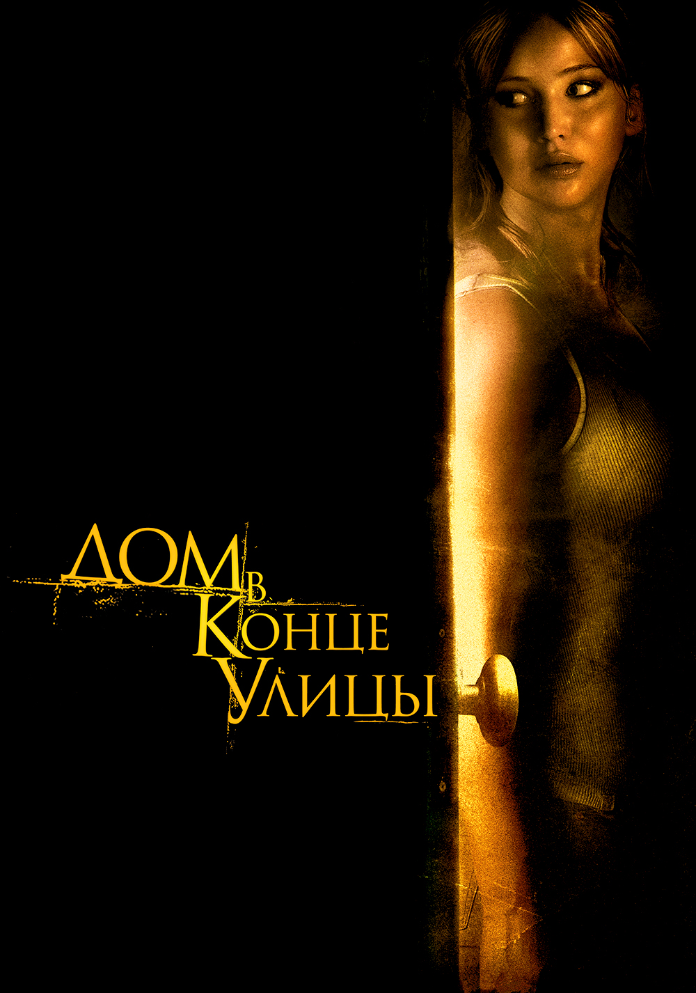 Дом в конце улицы