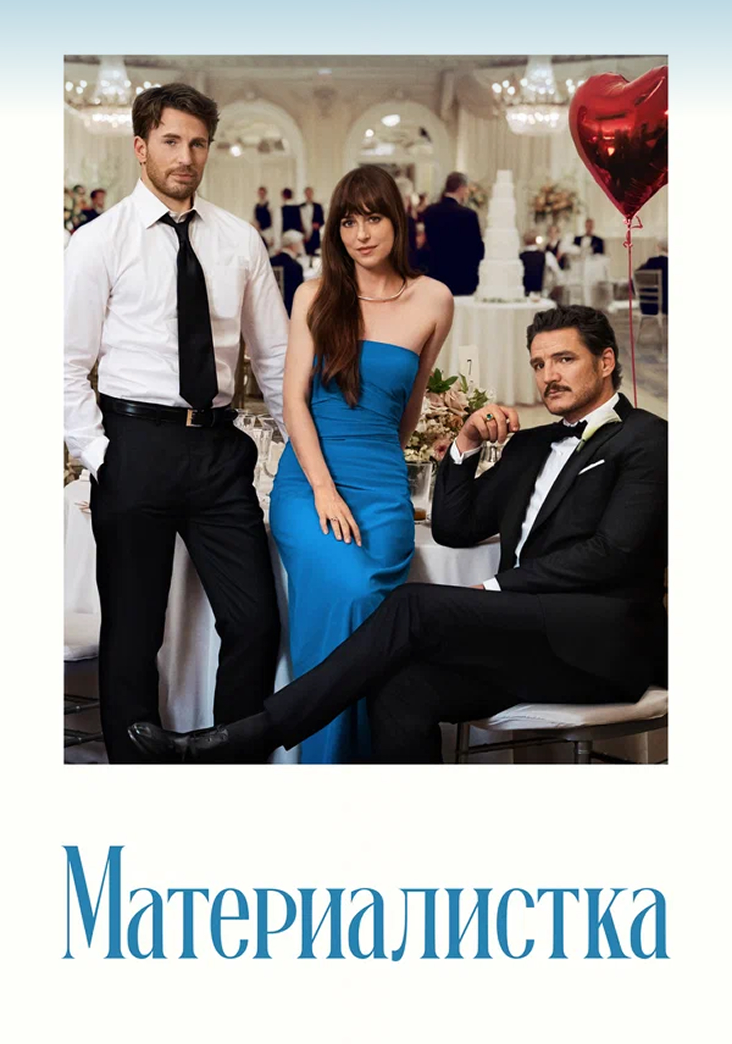 Материалистка