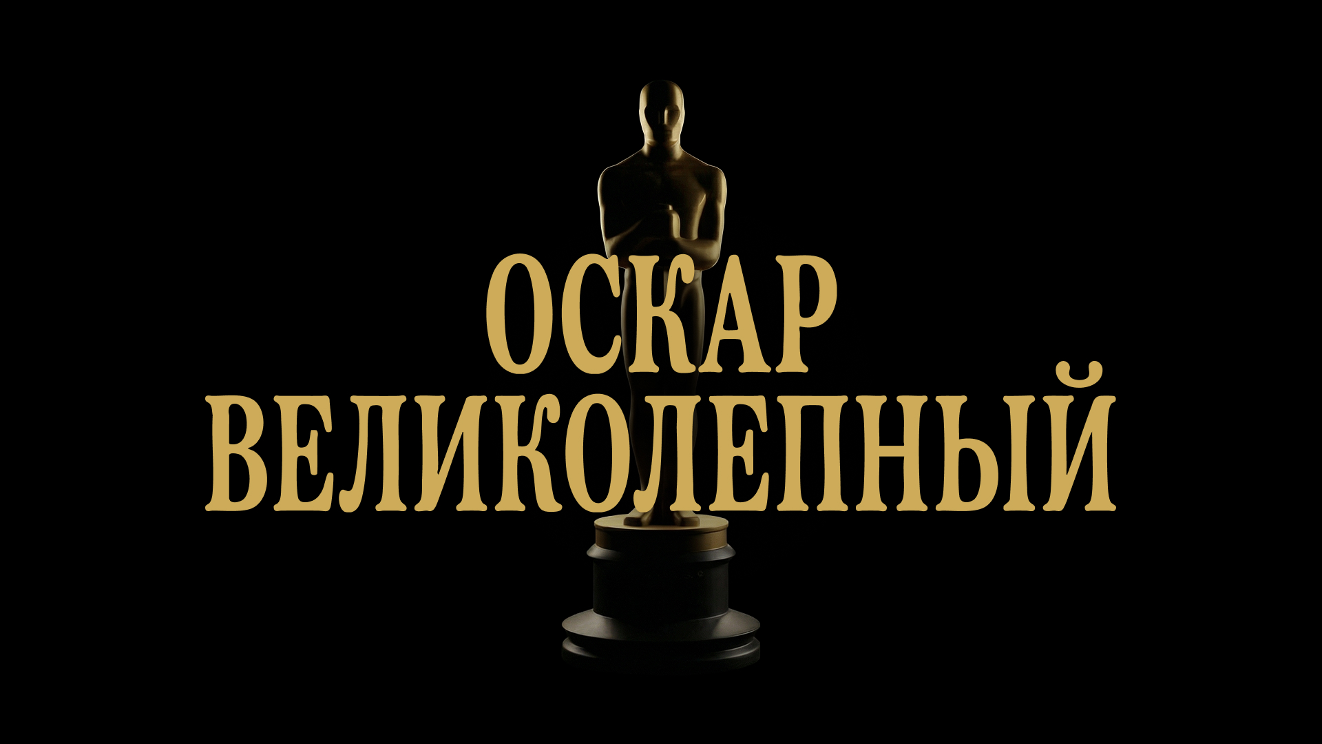 ОСКАР 2026