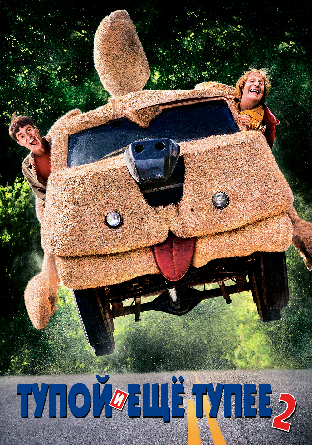 Тупой и еще тупее 2