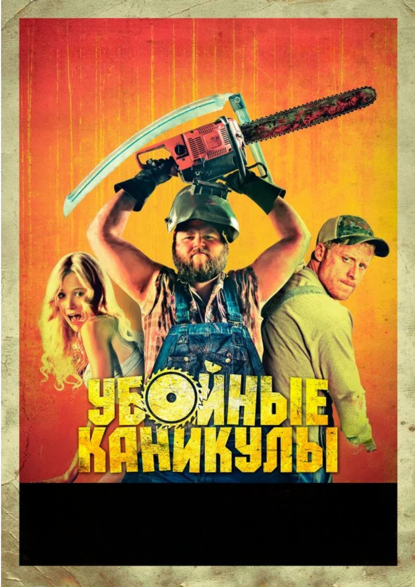 Убойные каникулы