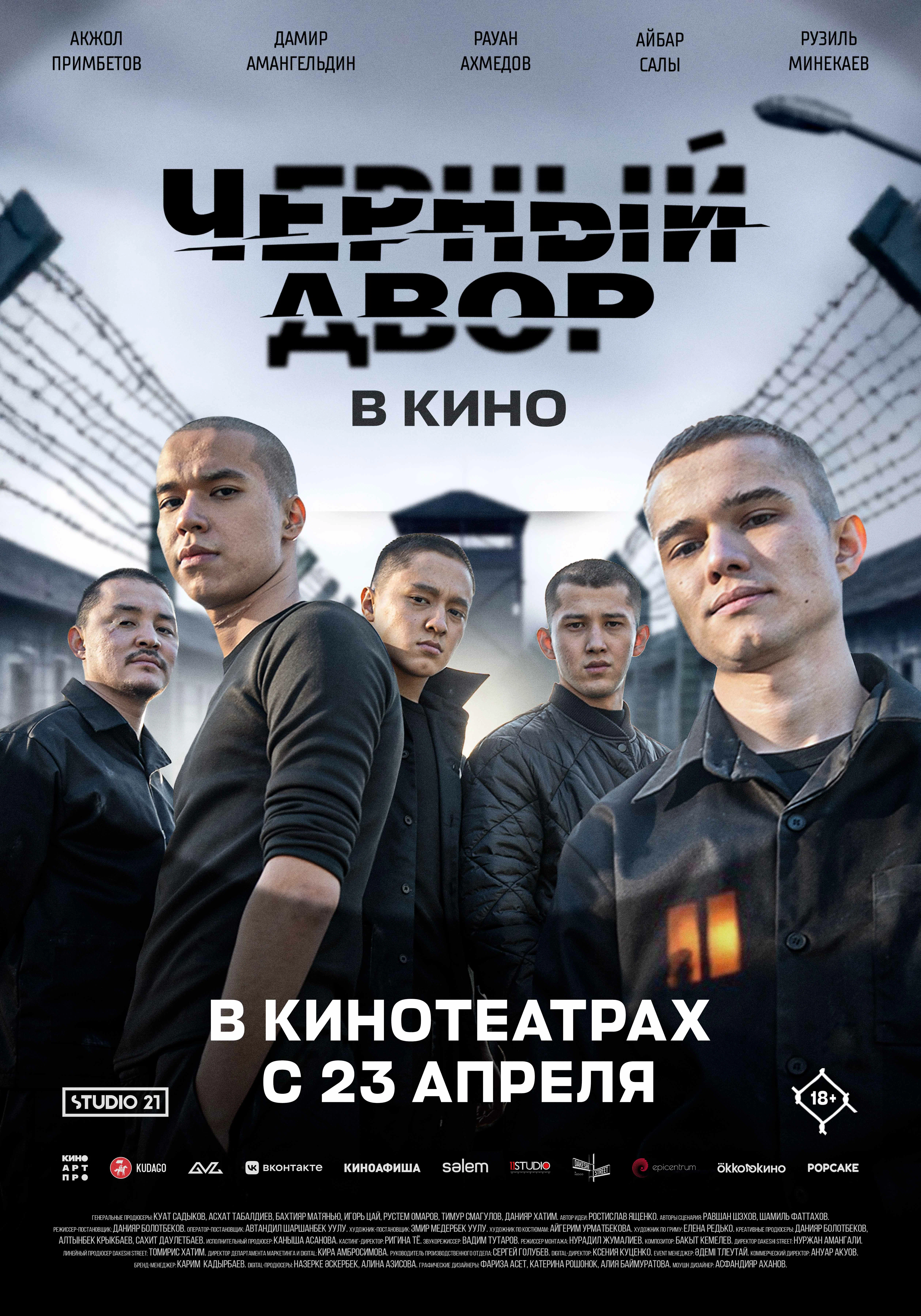 Чёрный Двор в кино