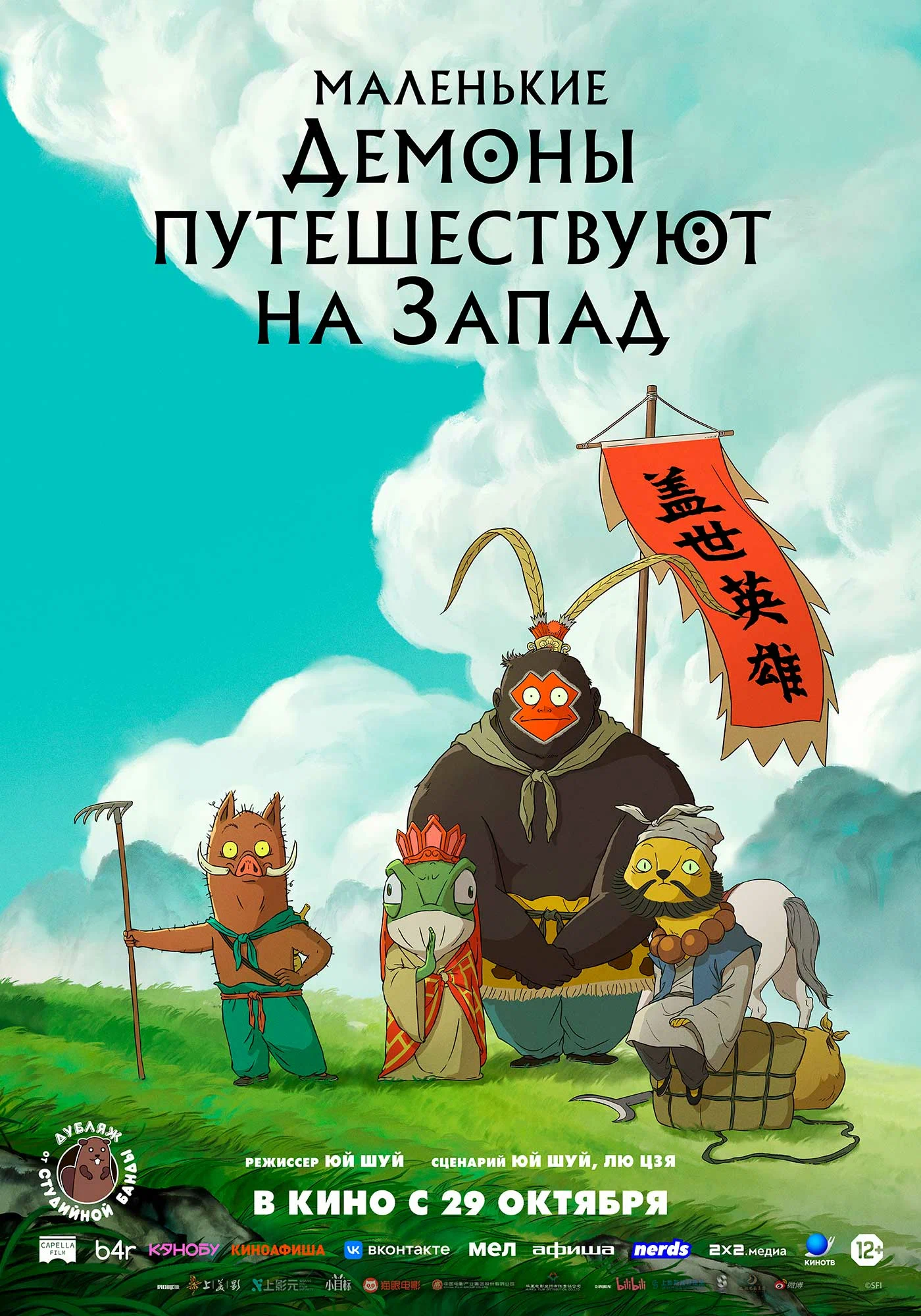  Маленькие демоны путешествуют на Запад