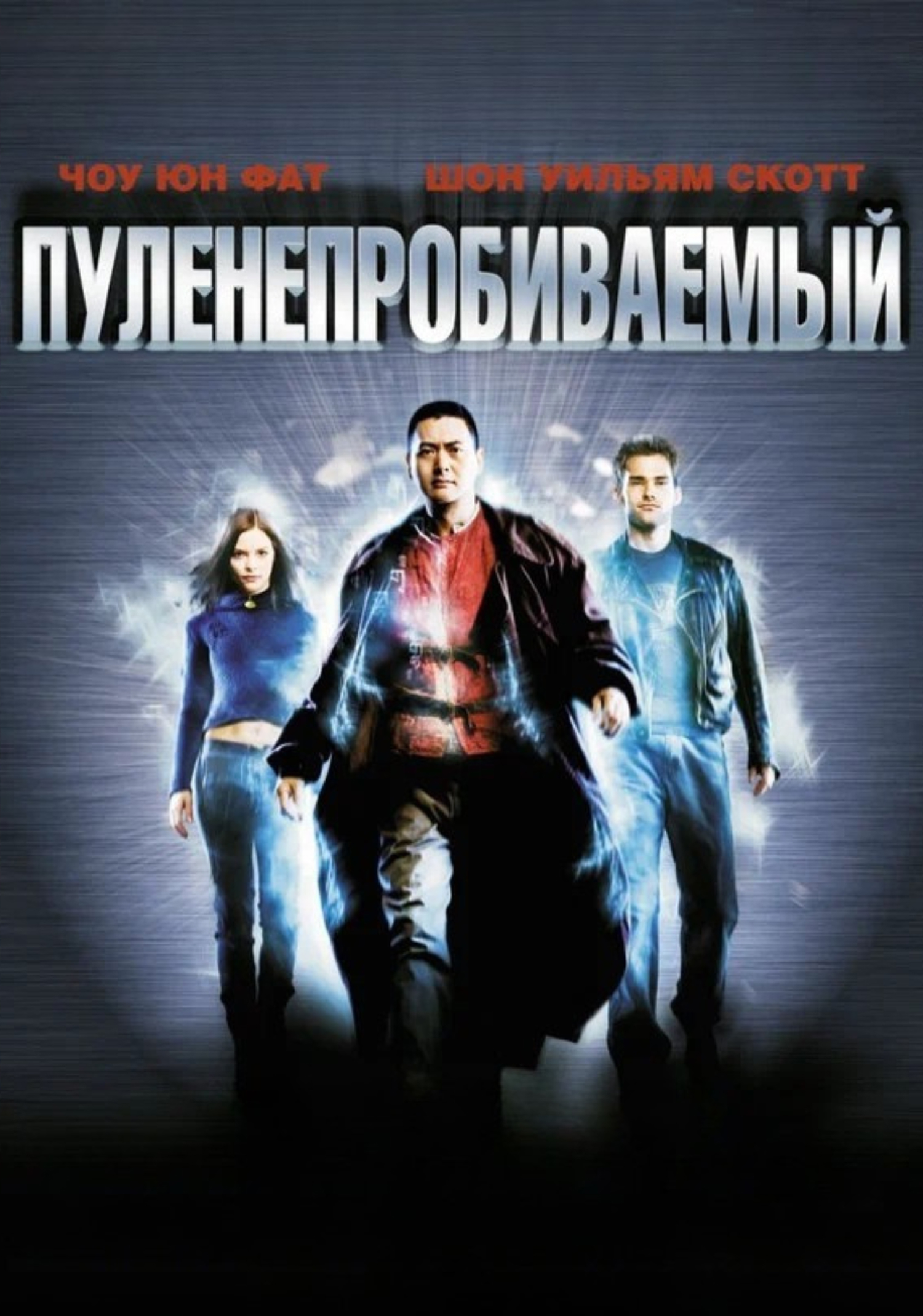 Пуленепробиваемый