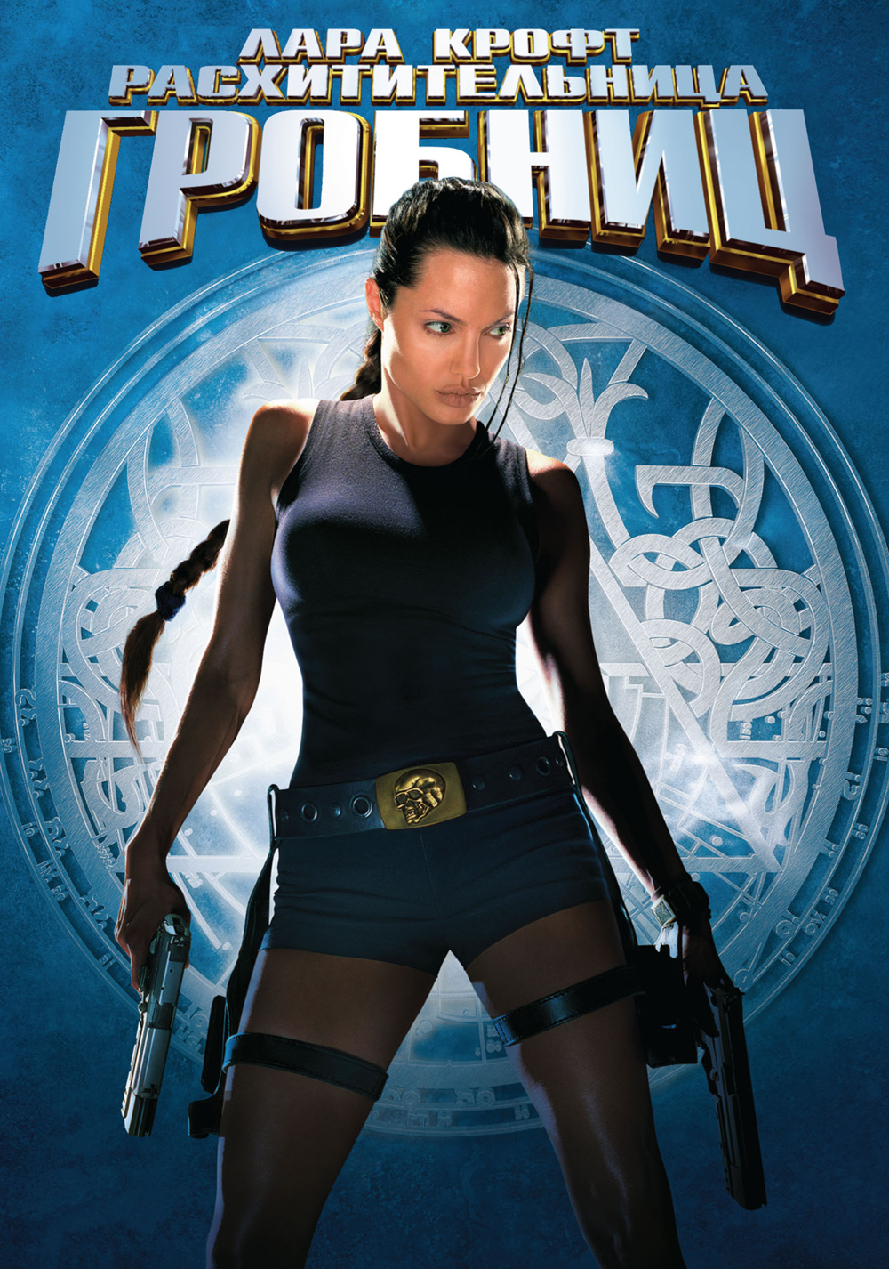 Лара Крофт: Расхитительница гробниц