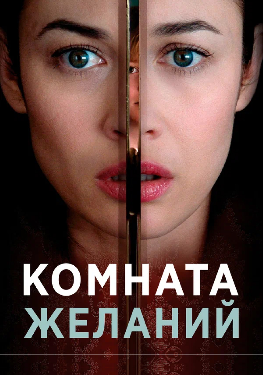 Комната желаний