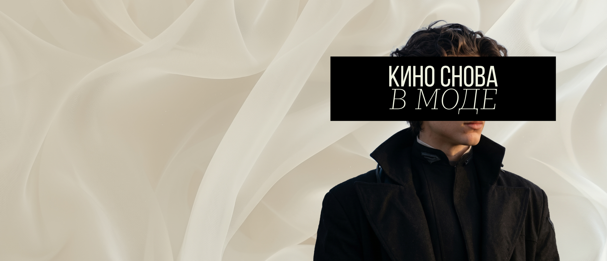 КИНО СНОВА В МОДЕ