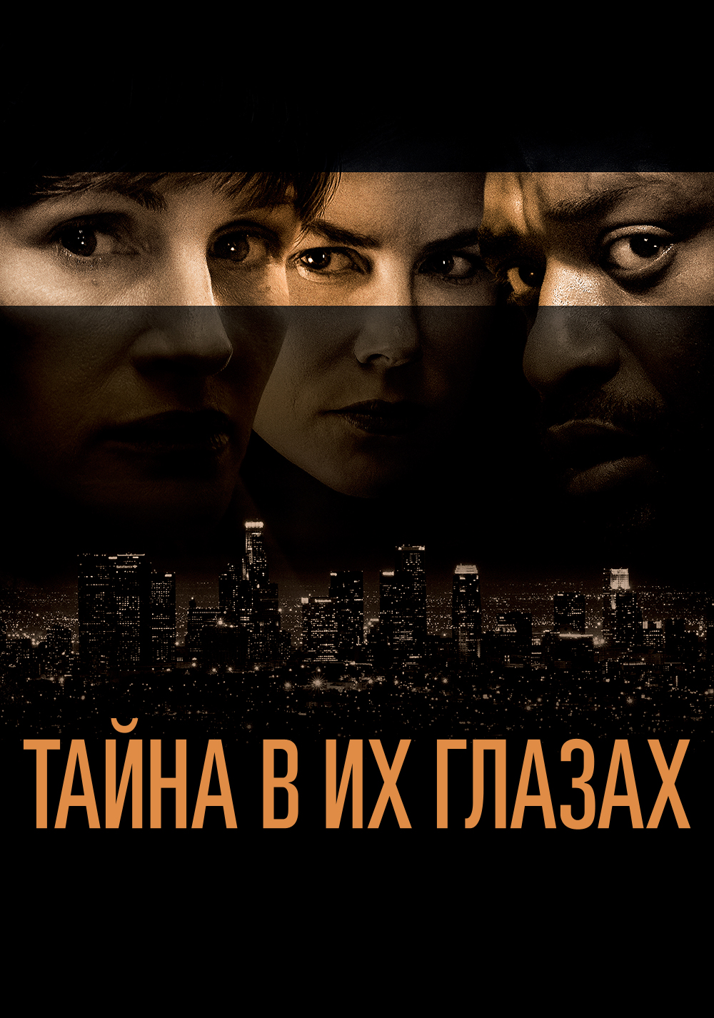 Тайна в их глазах