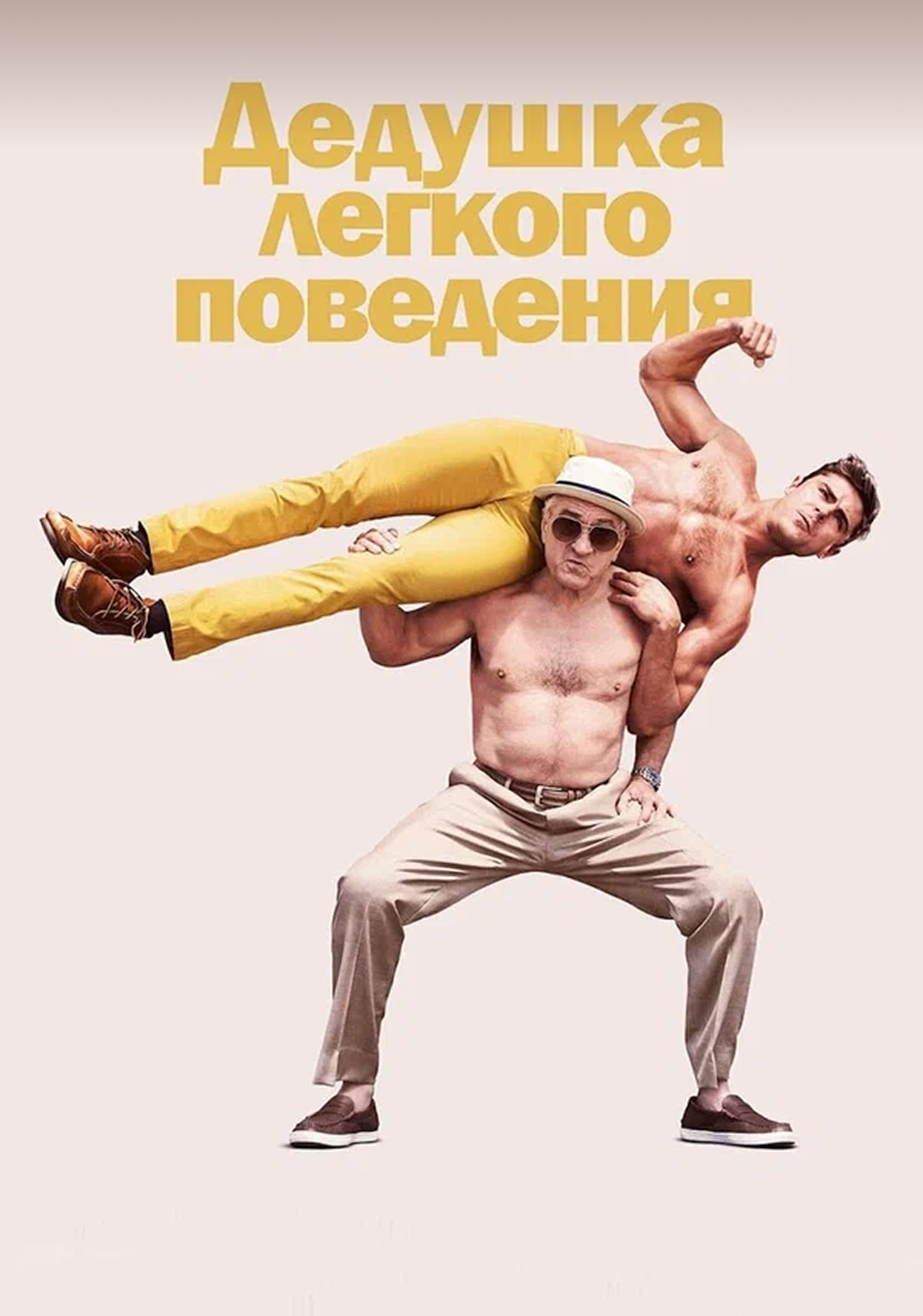 Дедушка лёгкого поведения