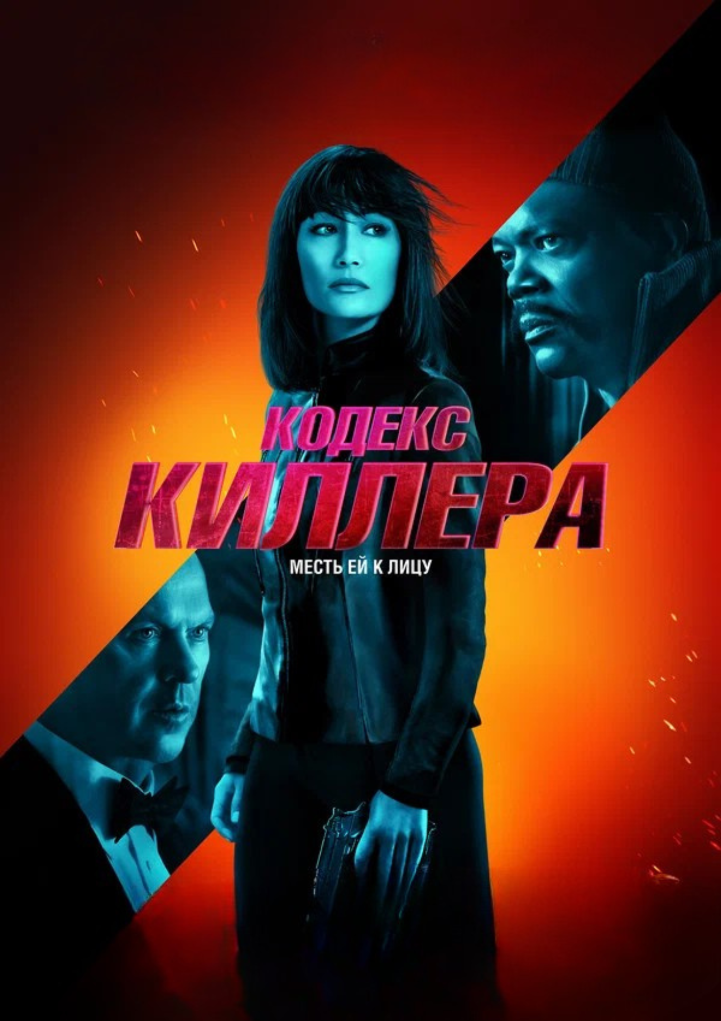 Кодекс киллера