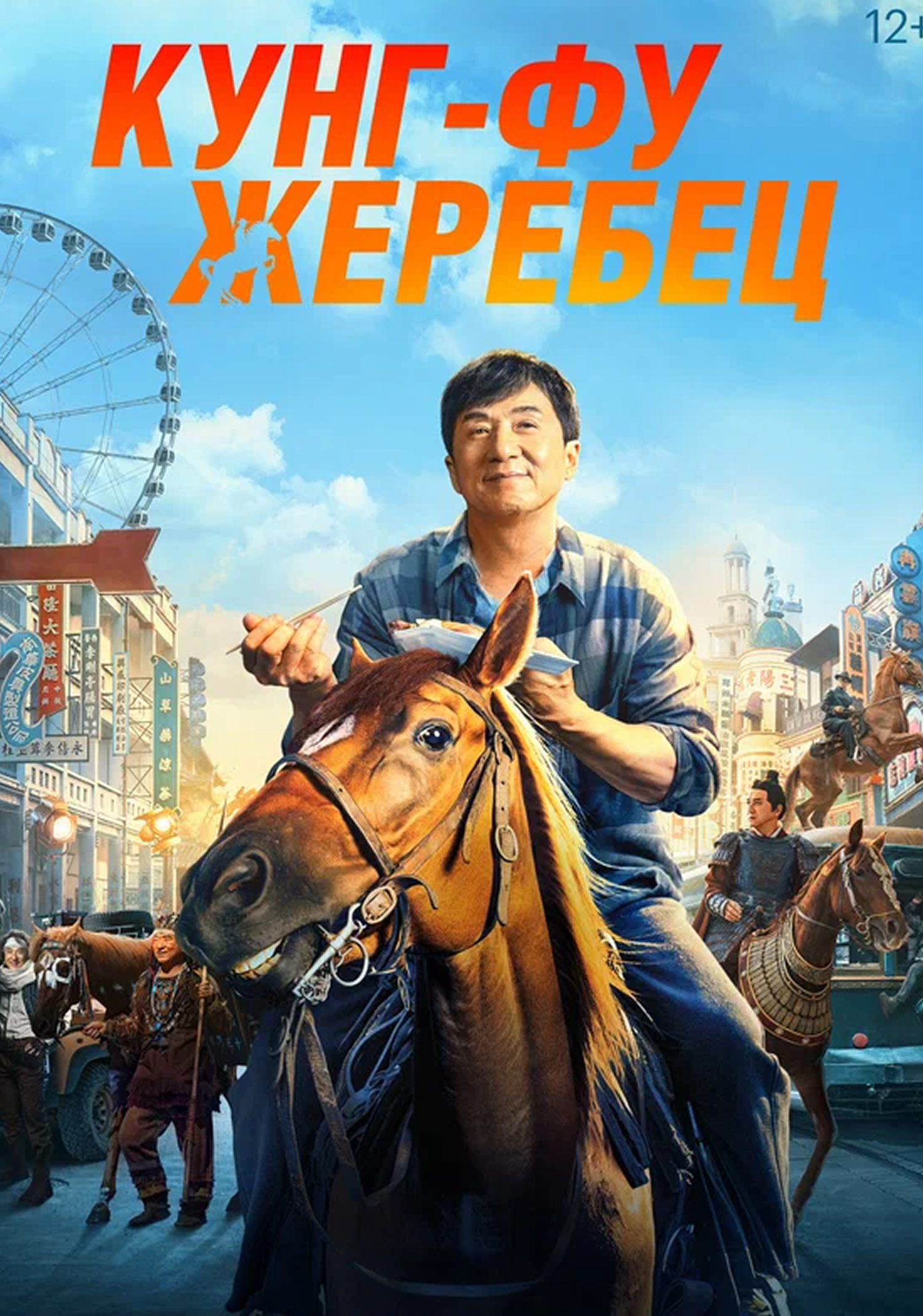 Кунг-Фу жеребец