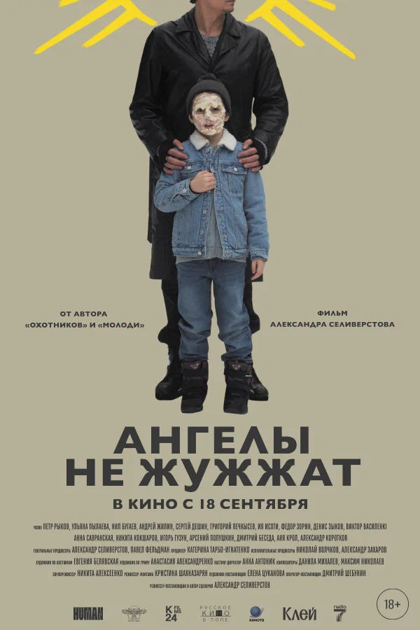 Ангелы не жужжат