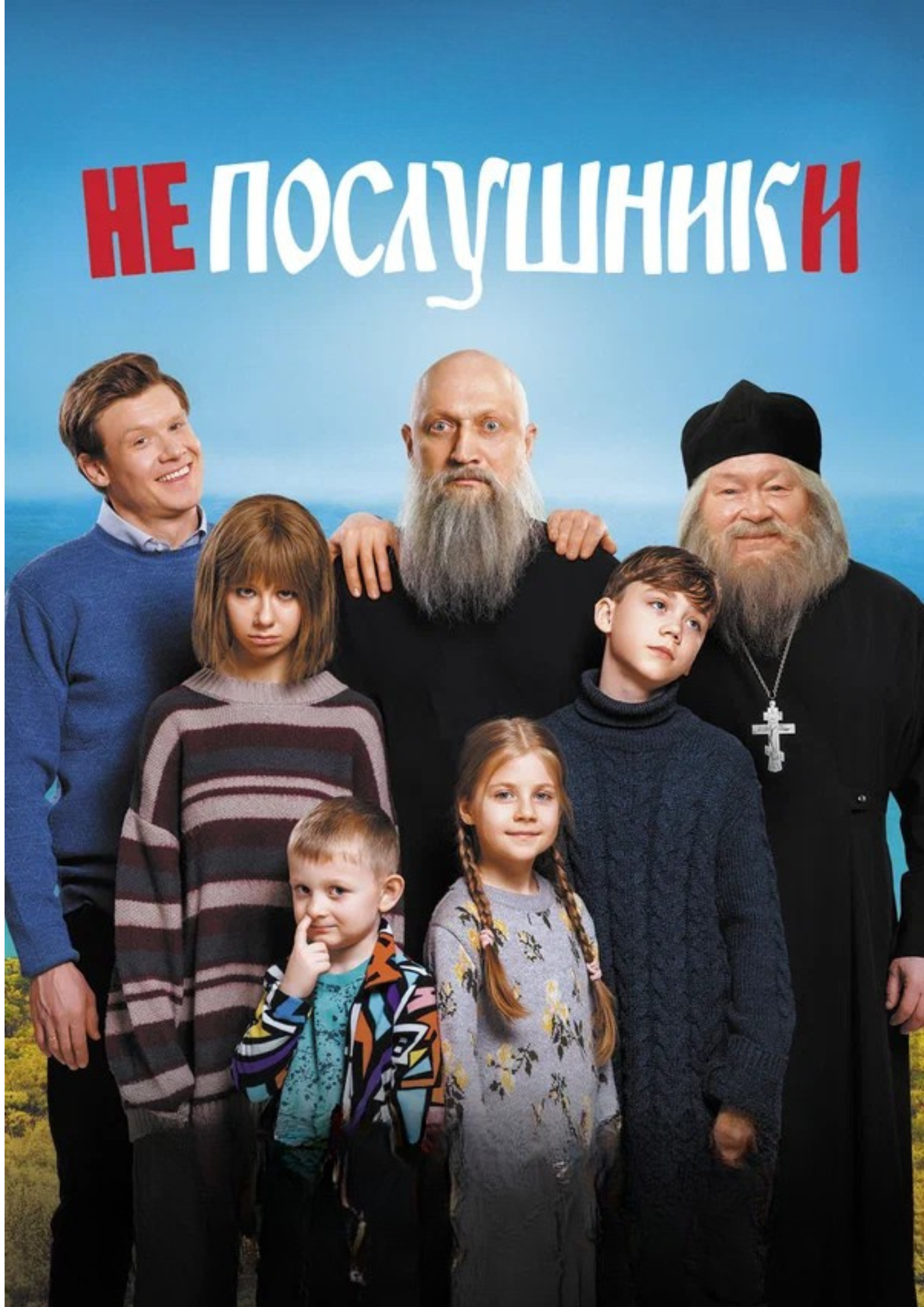 Непослушники