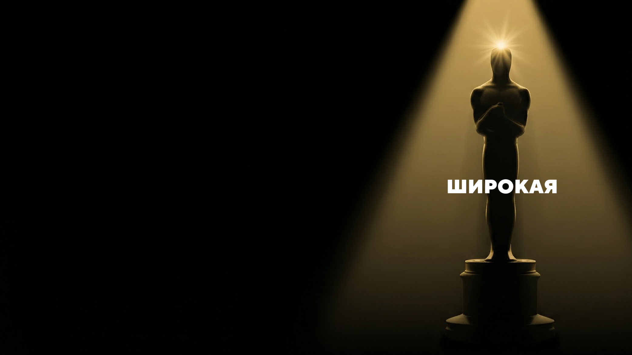 ОСКАР 2026: ФАВОРИТЫ И ПРЕТЕНДЕНТЫ