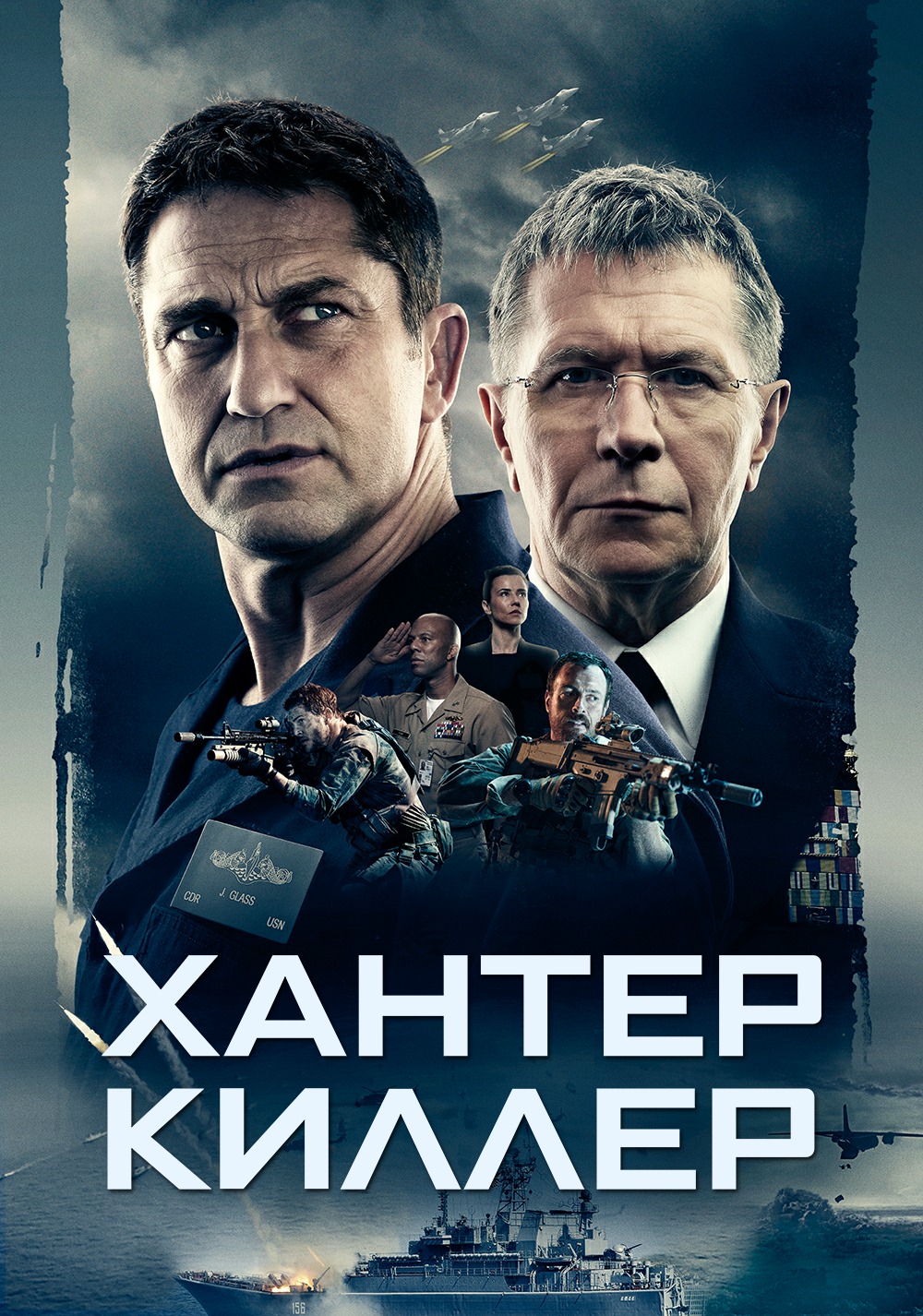 Хантер Киллер