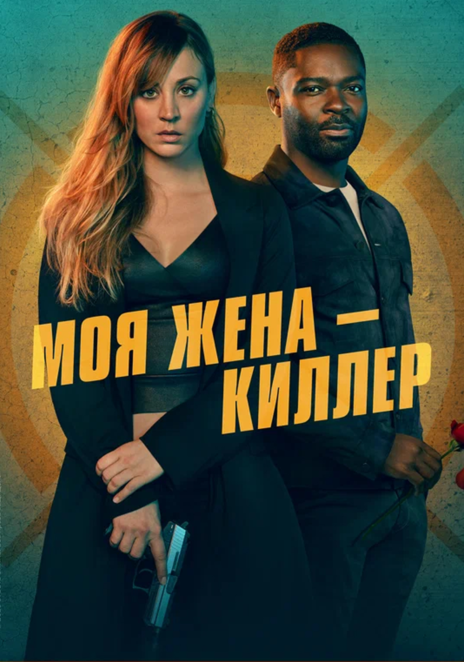 Моя жена – киллер