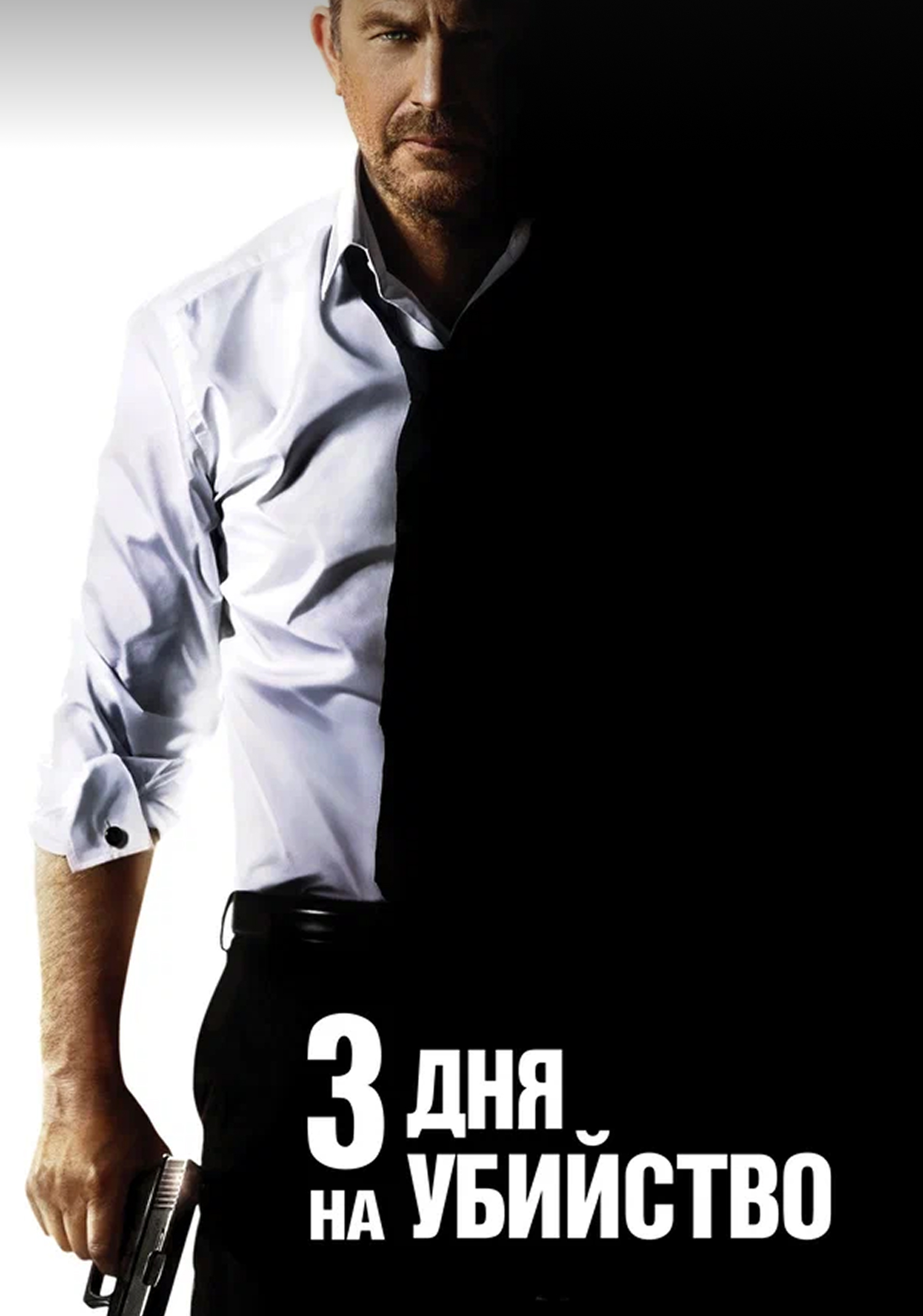 3 дня на убийство