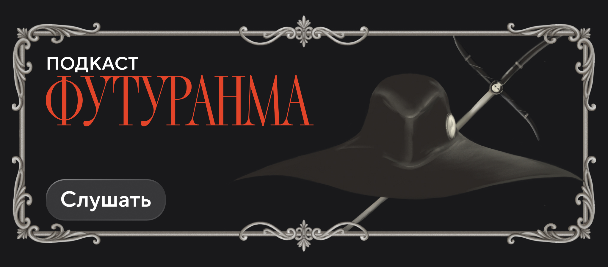 ФУТУРАНМА