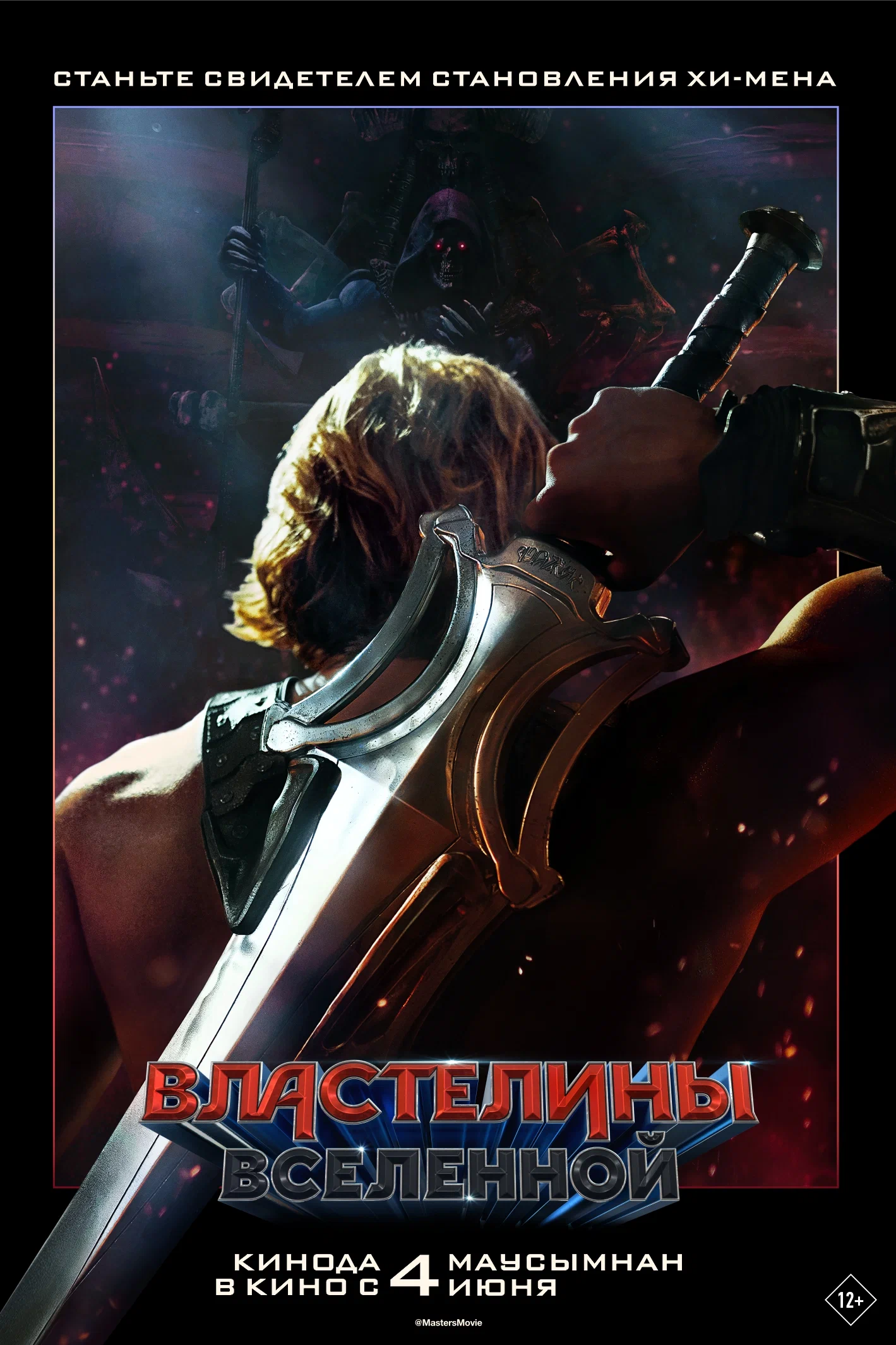 Властелины вселенной