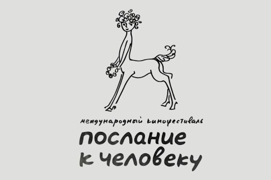 Послание к человеку. Фестиваль послание к человеку лого. Кентаврик послание к человеку. Послание к человеку кинофестиваль. Фестиваль послание к человеку 2020.