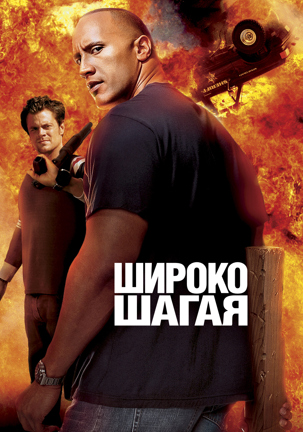 Широко шагая