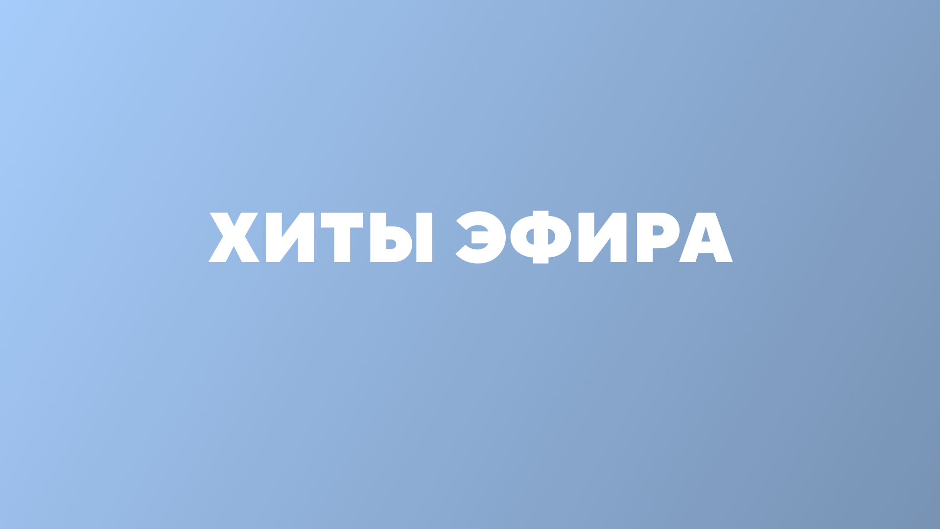 Хиты эфира