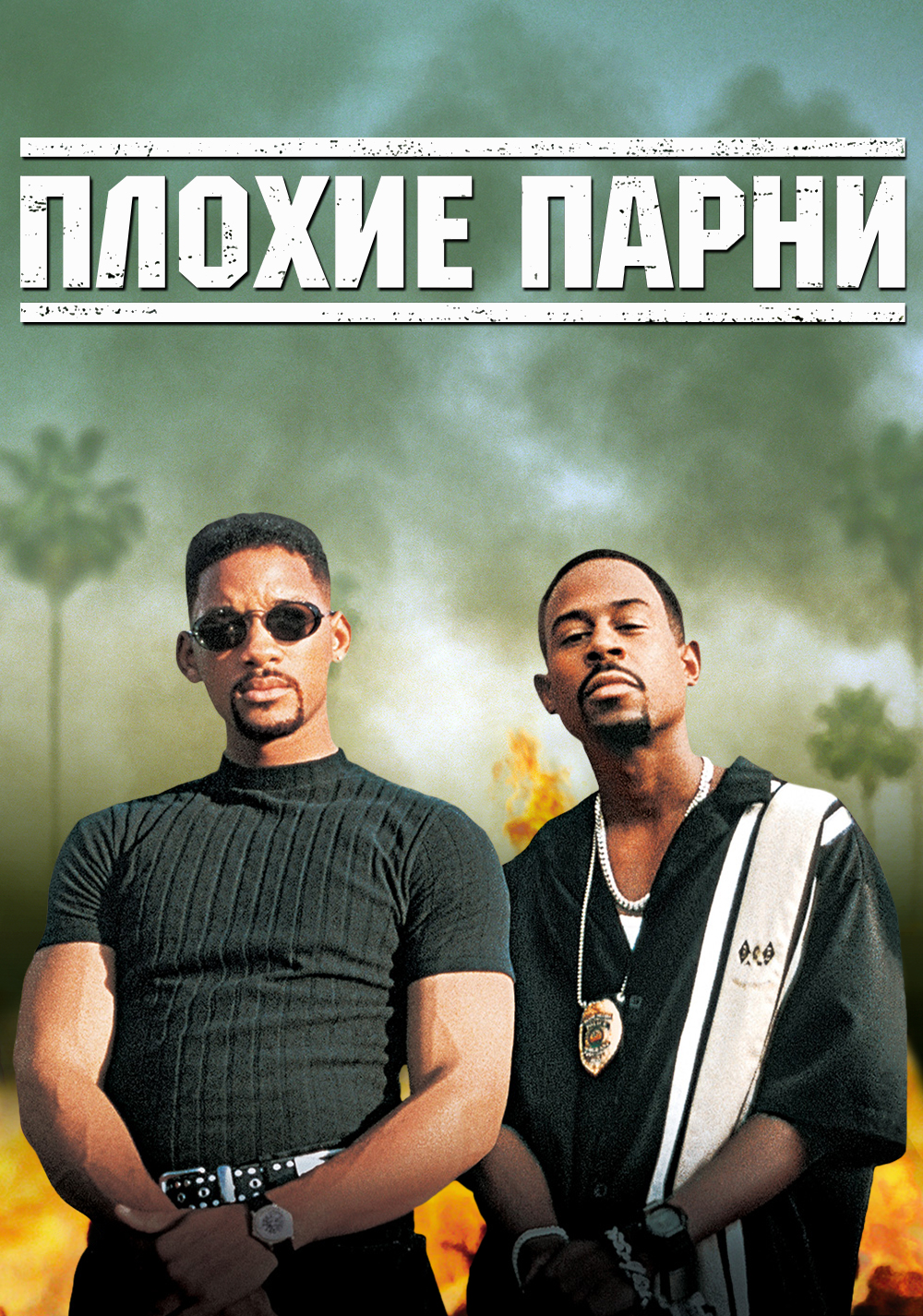 Плохие парни