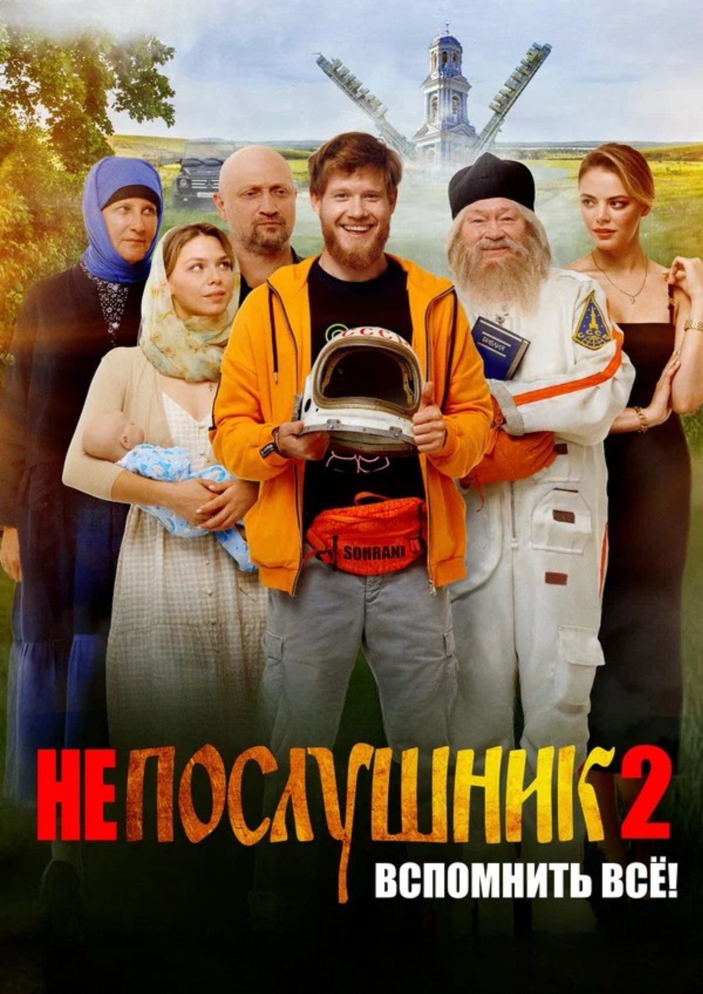 Непослушник 2