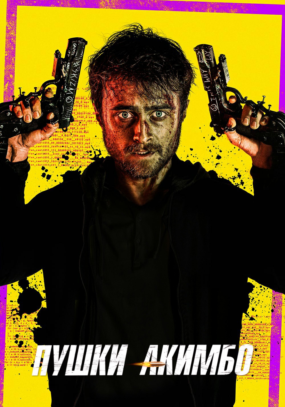 Пушки Акимбо