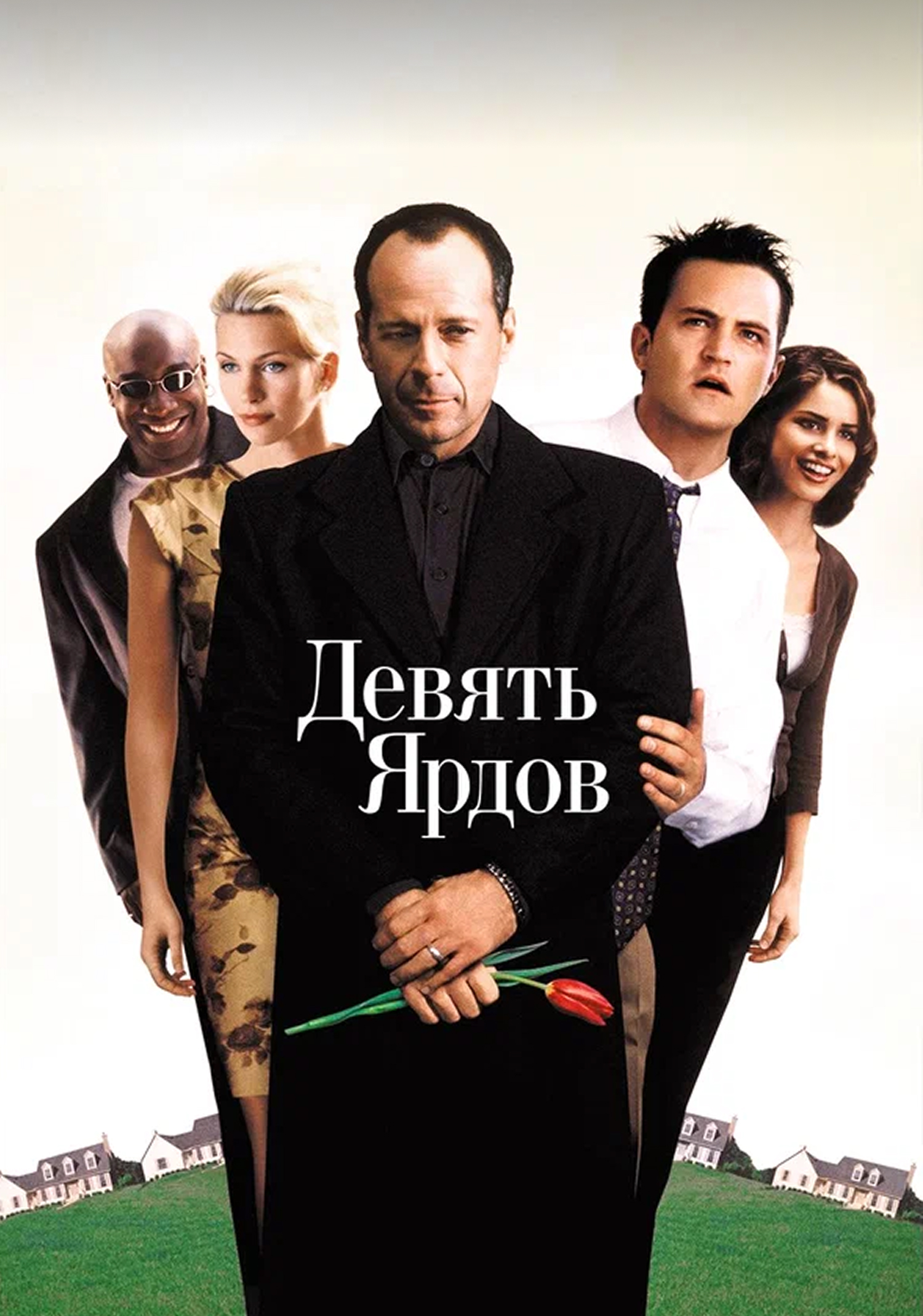 Десять ярдов