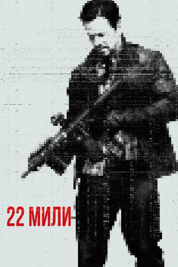 22 Мили