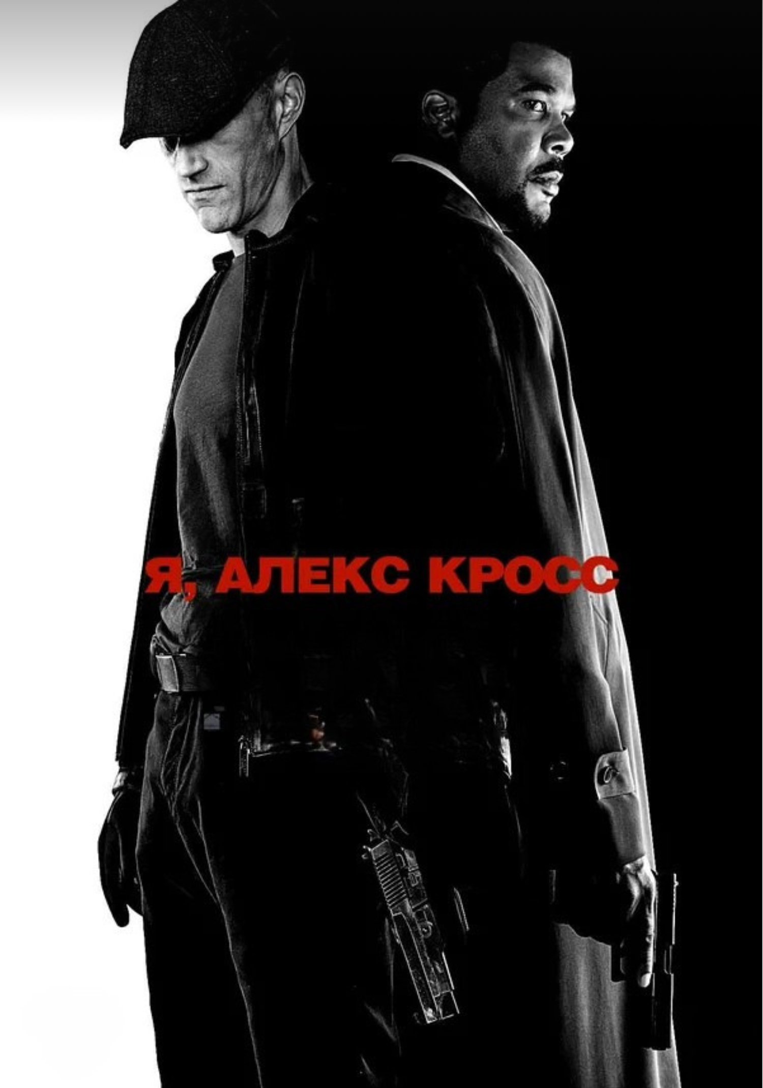 Я, Алекс Кросс