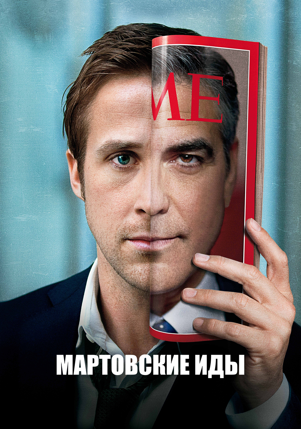 Мартовские иды