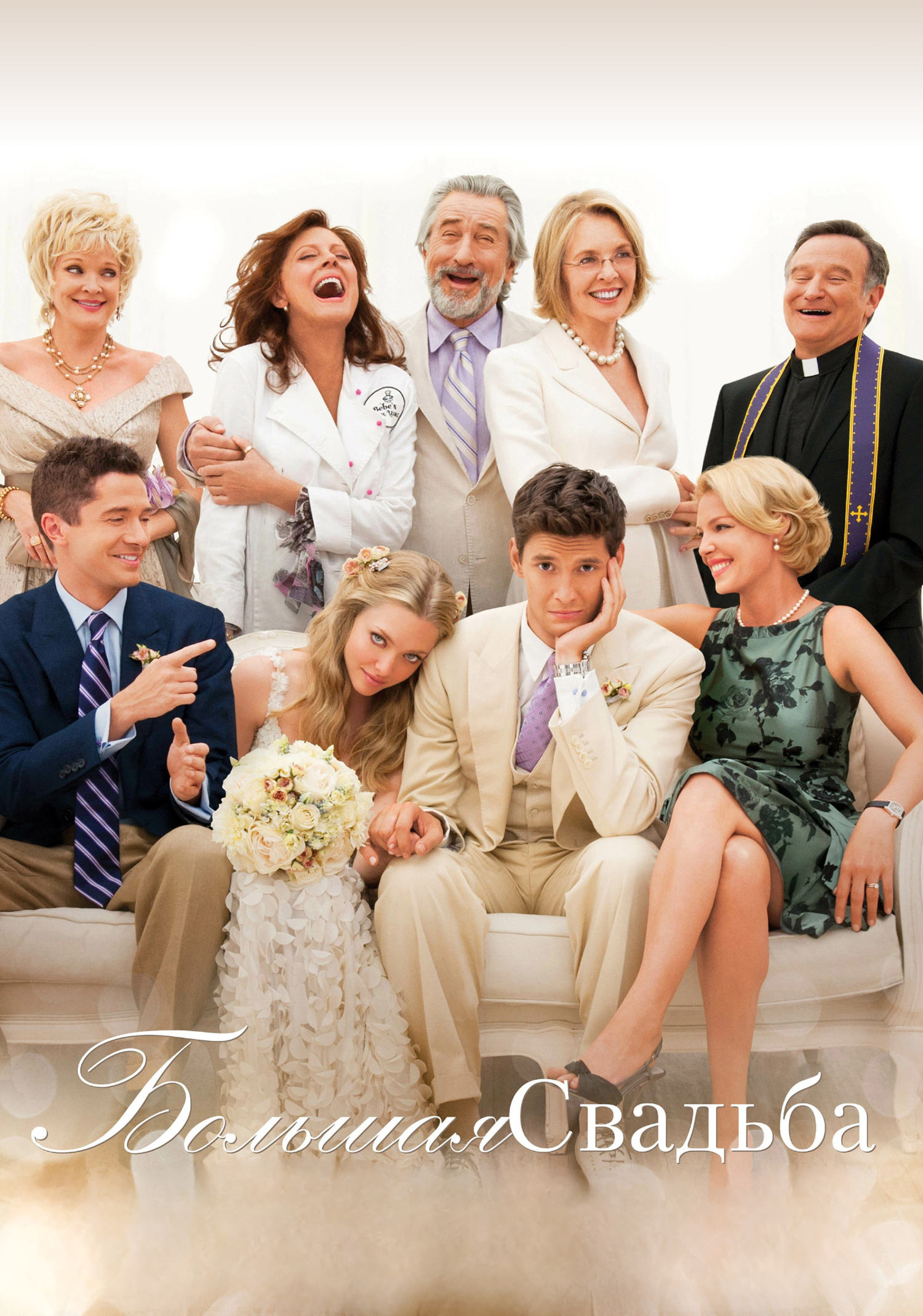 Большая свадьба