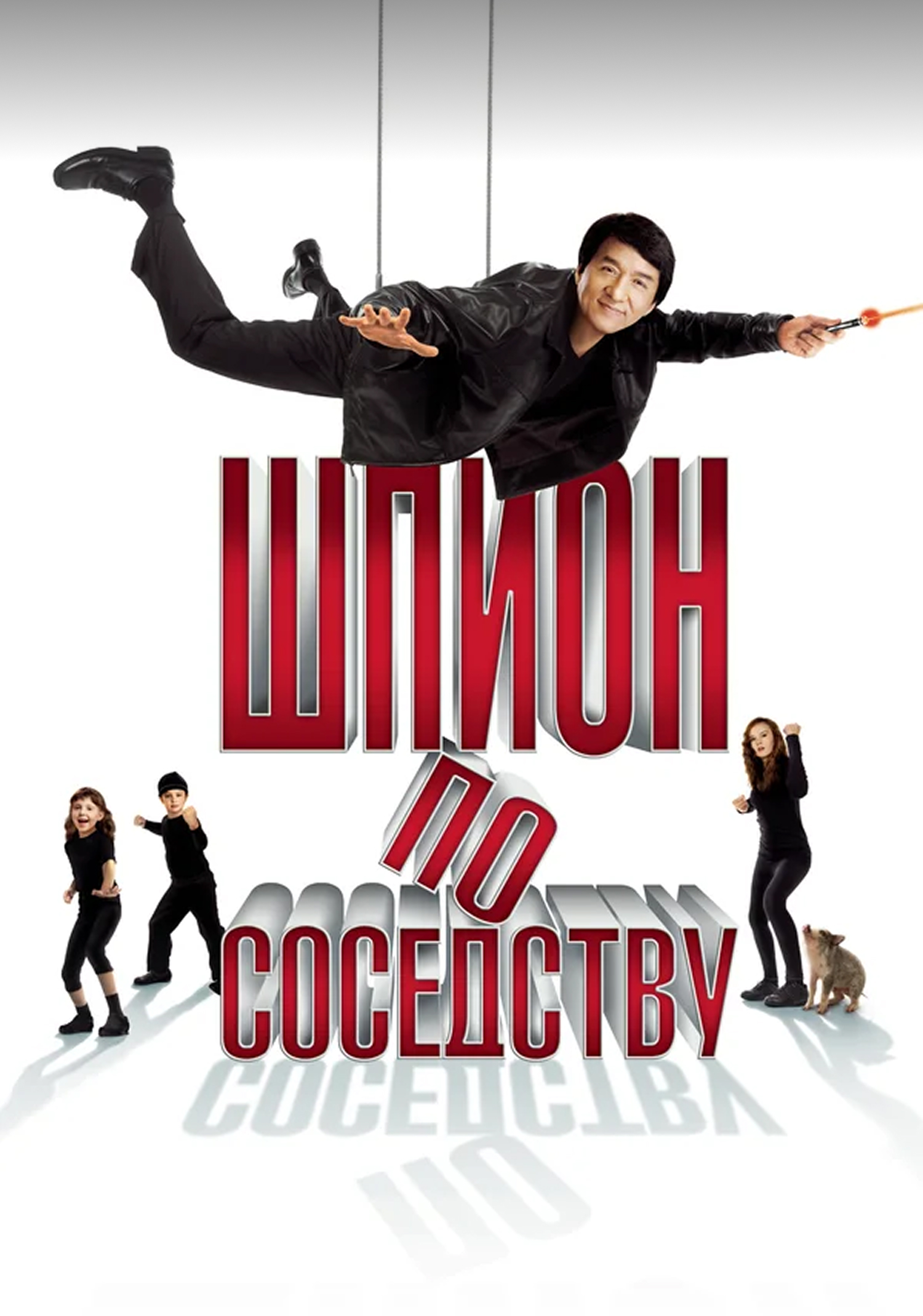 Шпион по соседству