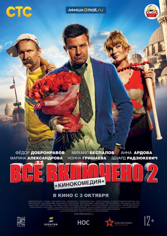 Фильм Всё Включено 2 2013 | Смотреть Трейлер, Актеры, Описание.