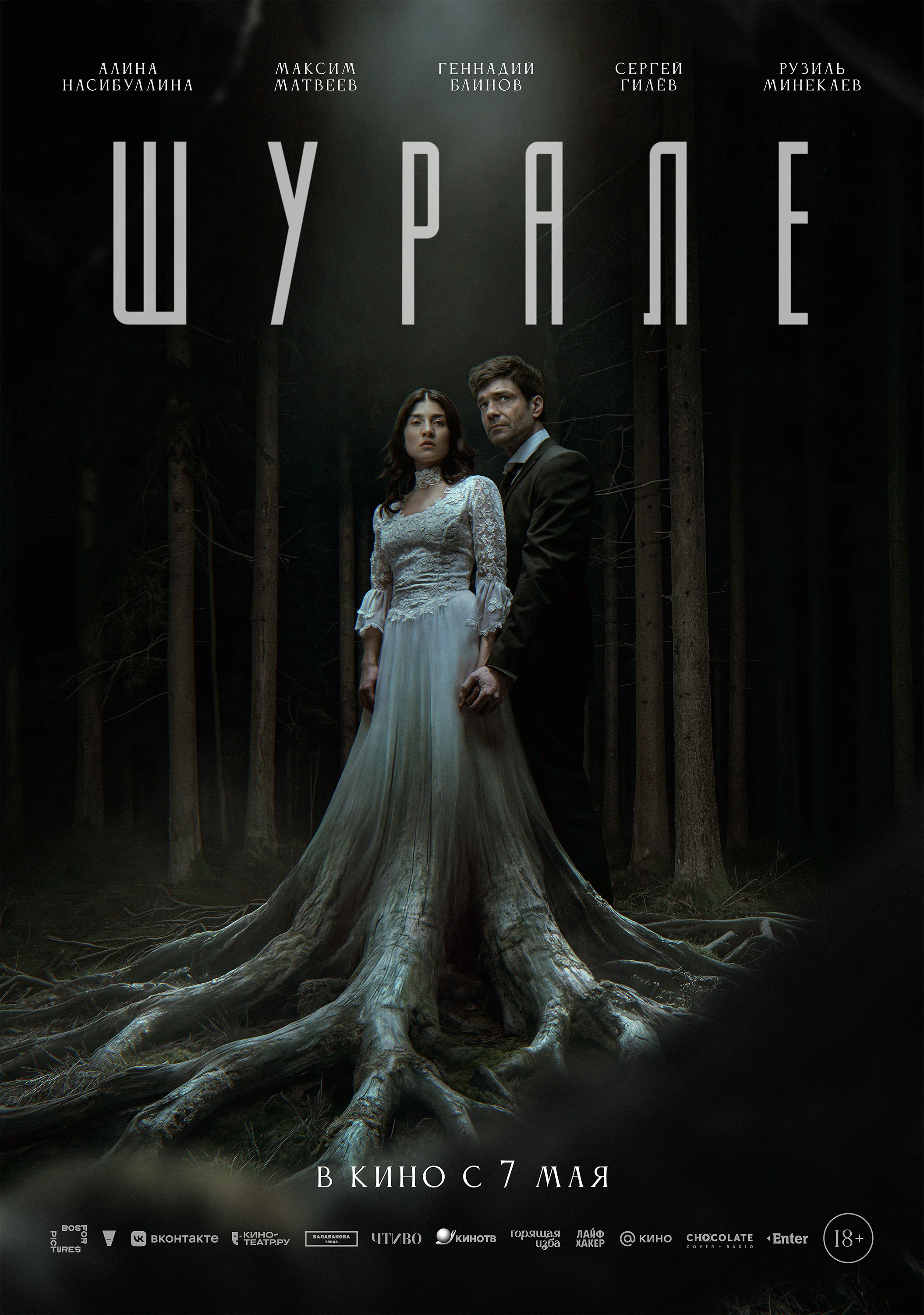 Шурале