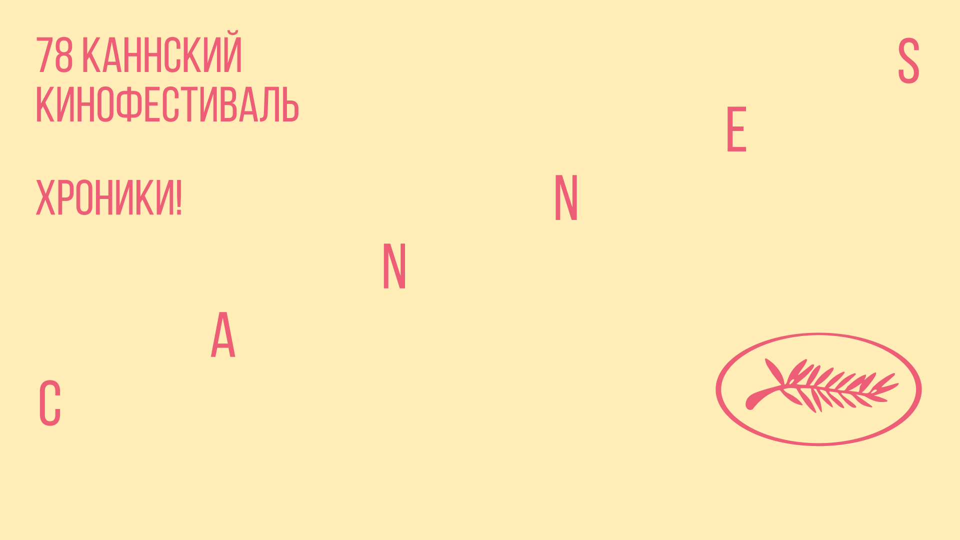 хроники! Канны