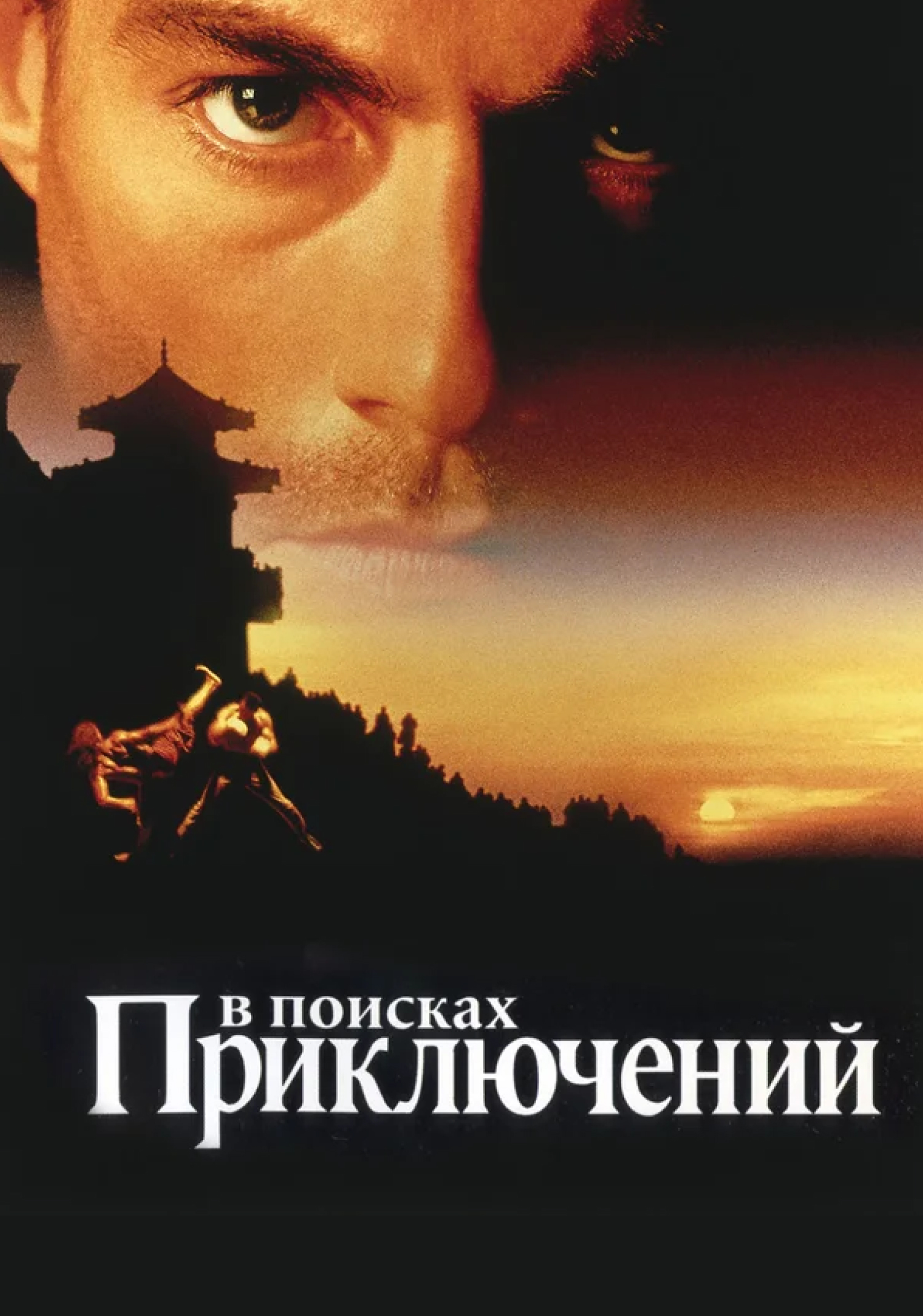 В поисках приключений