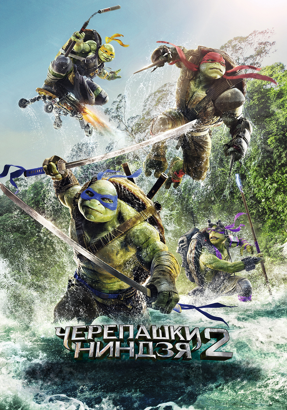 Черепашки-ниндзя 2