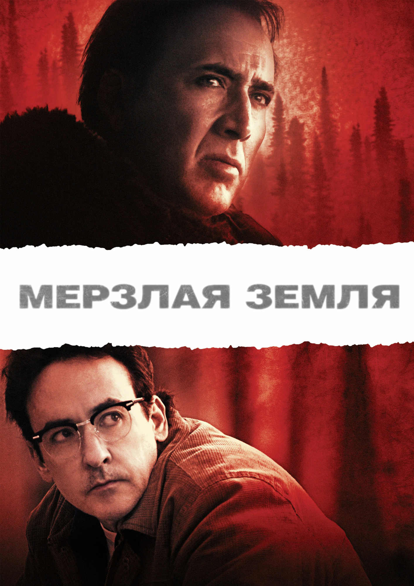 Мёрзлая земля