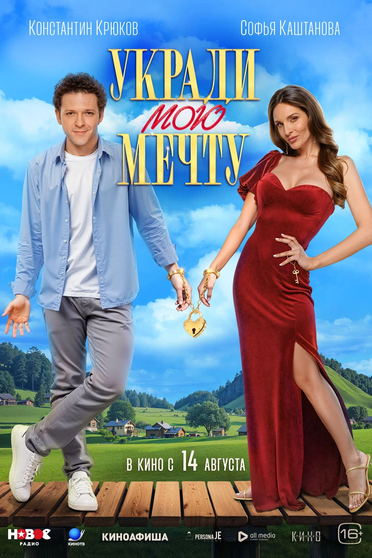 Укради мою мечту