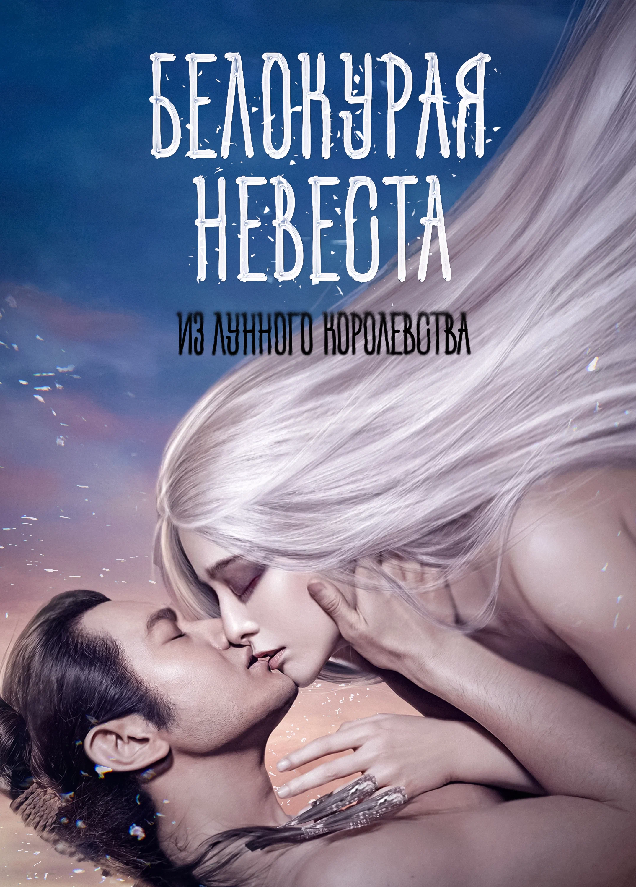 Белокурая невеста из Лунного королевства