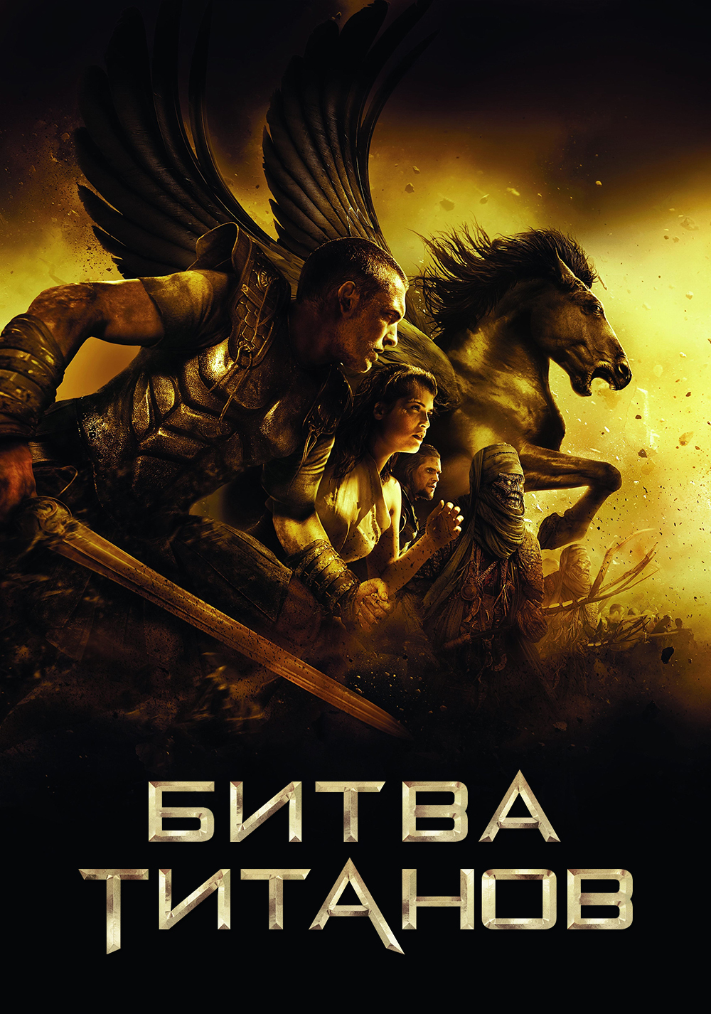 Битва Титанов