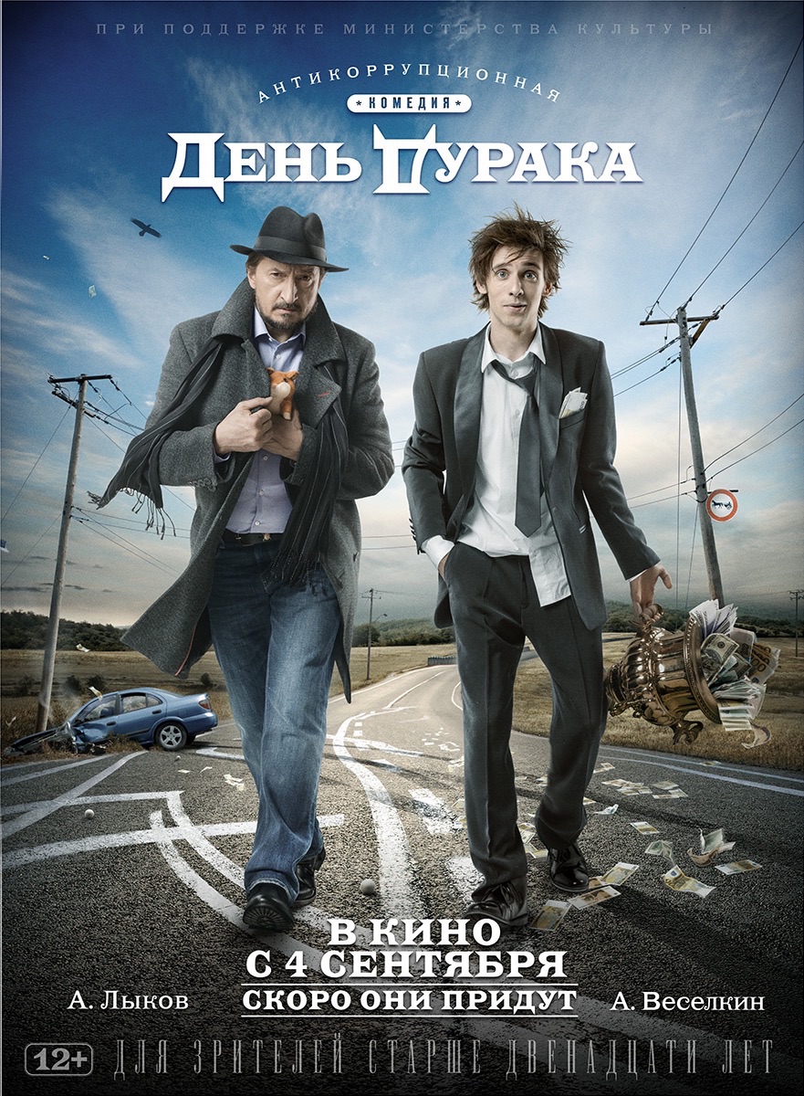 Фильм День дурака 2014 | смотреть трейлер, актеры, описание | КиноТВ