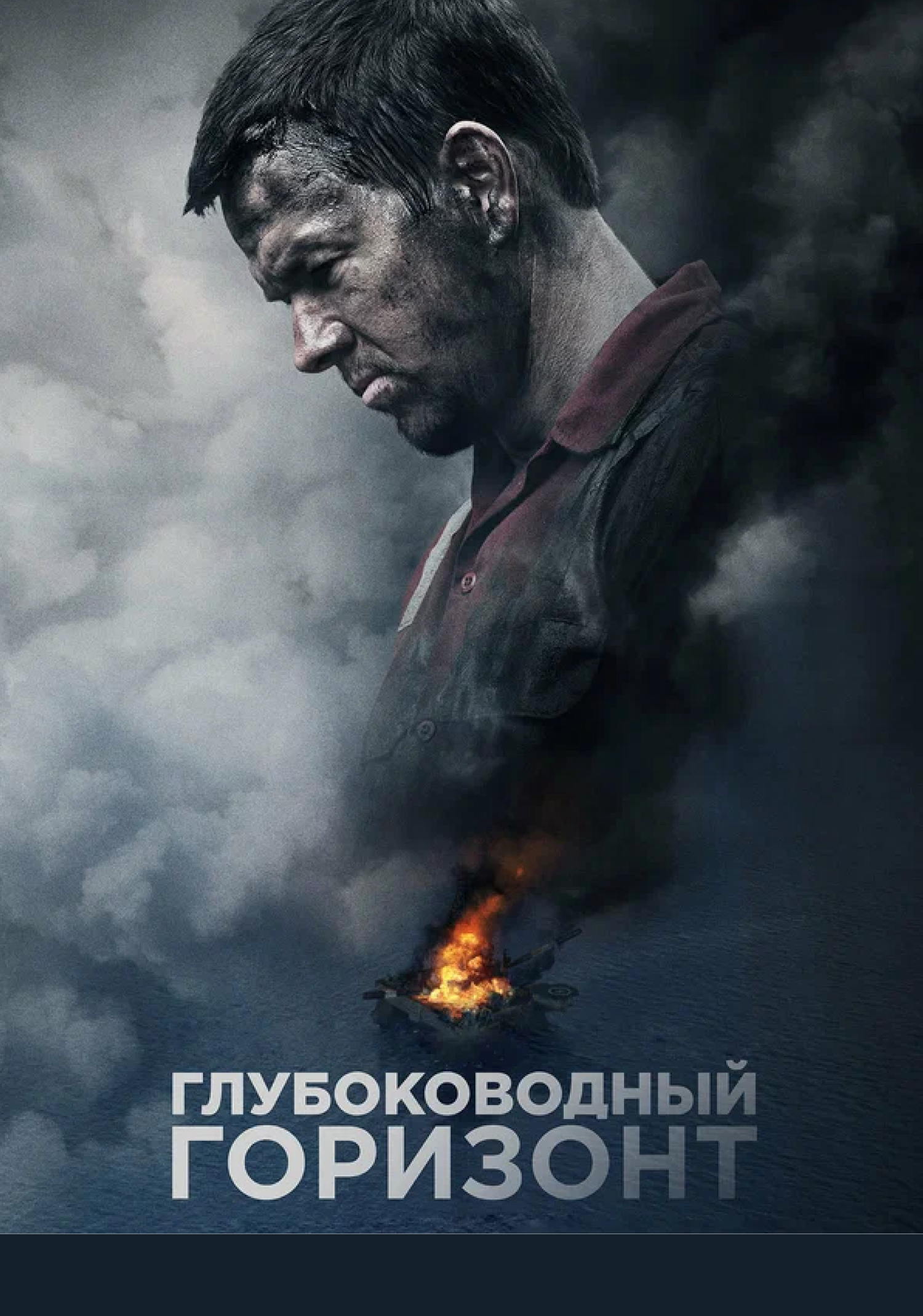 Глубоководный горизонт