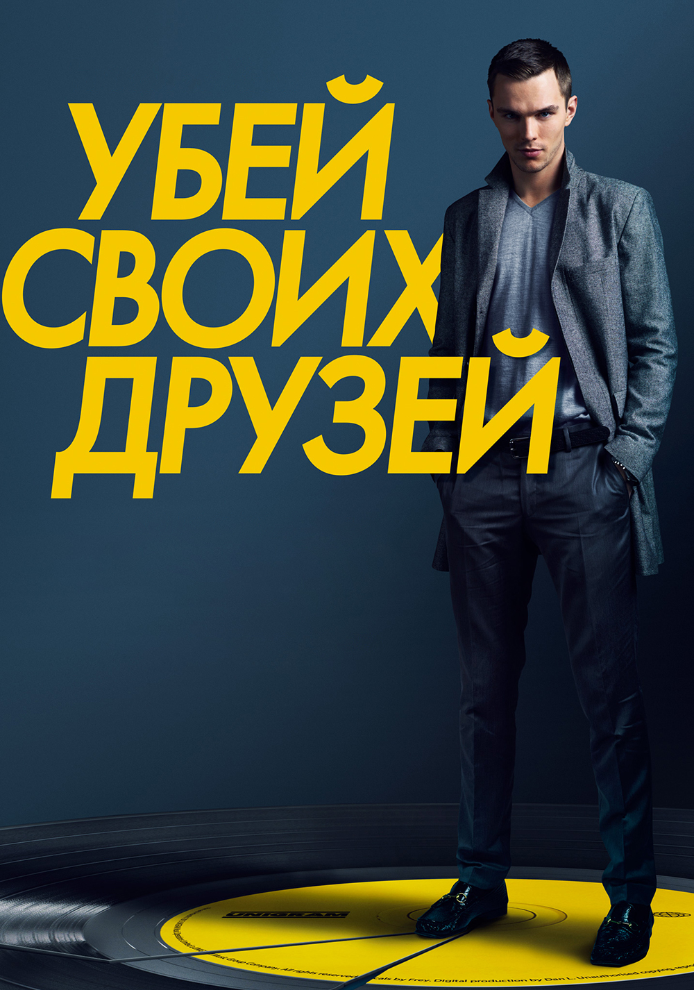 Убей своих друзей