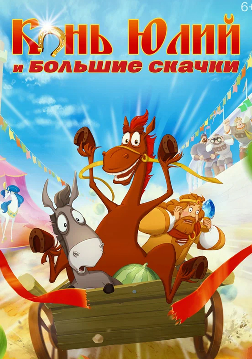 Конь Юлий и большие скачки