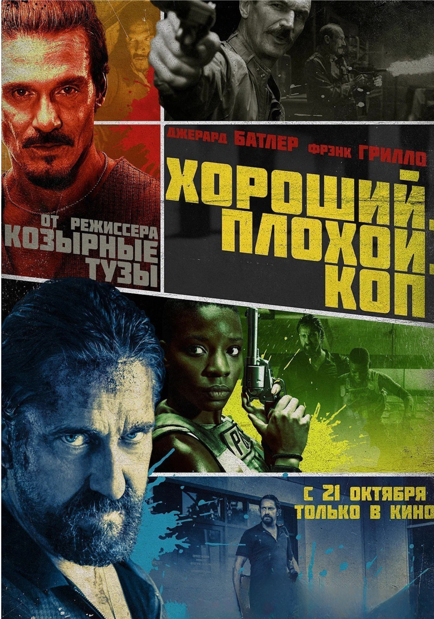 Хороший, плохой, коп