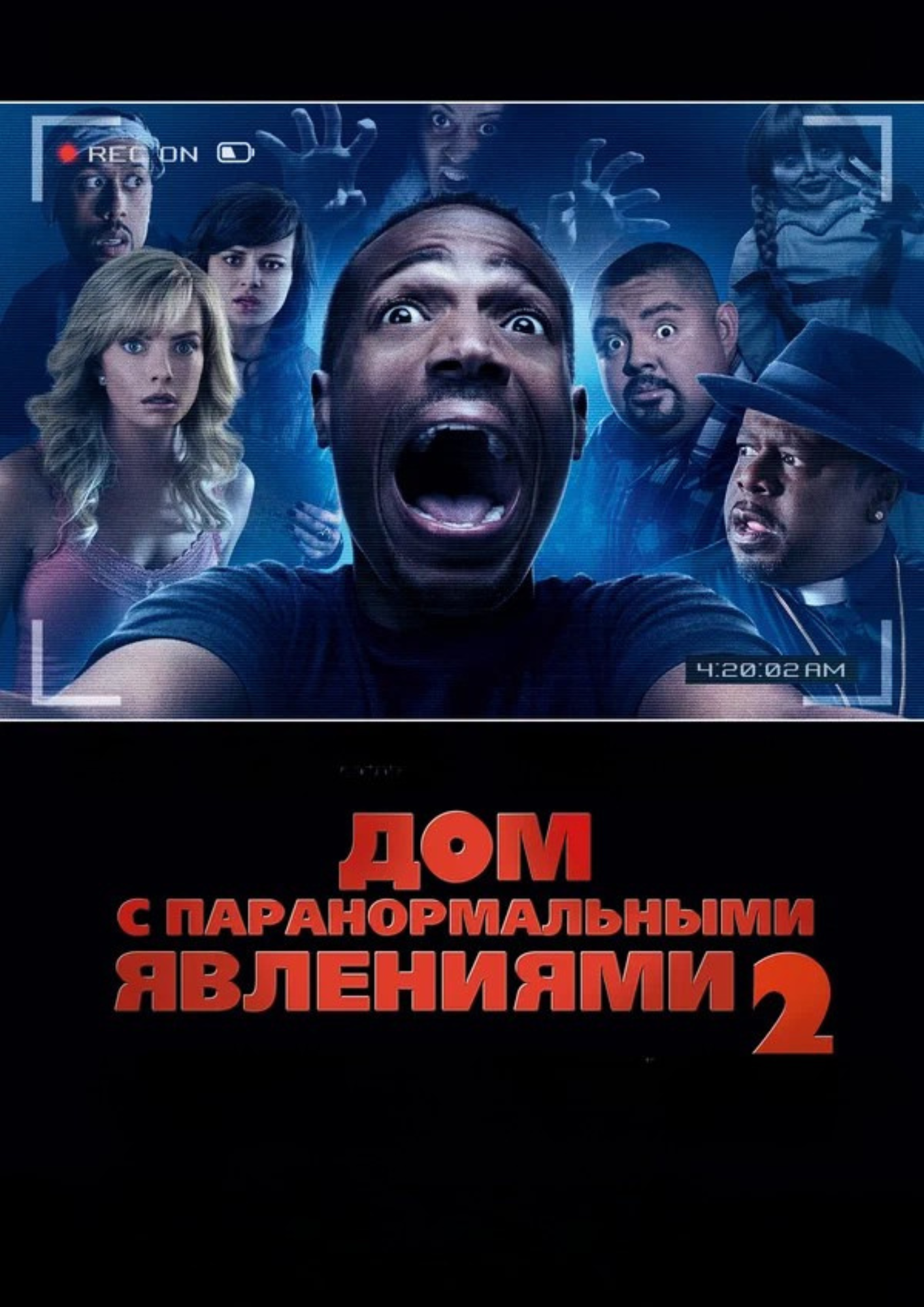 Дом с паранормальными явлениями 2